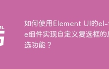 如何使用Element UI的el-tree组件实现自定义复选框的反选功能？