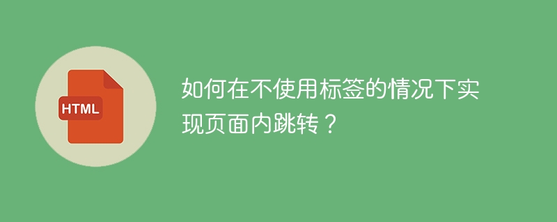 如何在不使用标签的情况下实现页面内跳转？
