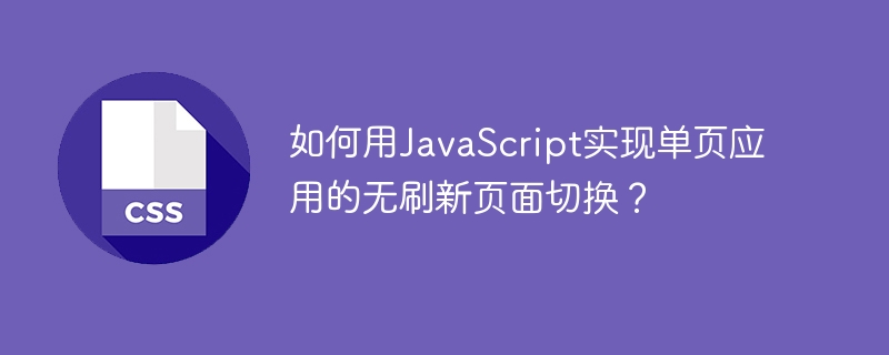 如何用javascript实现单页应用的无刷新页面切换？