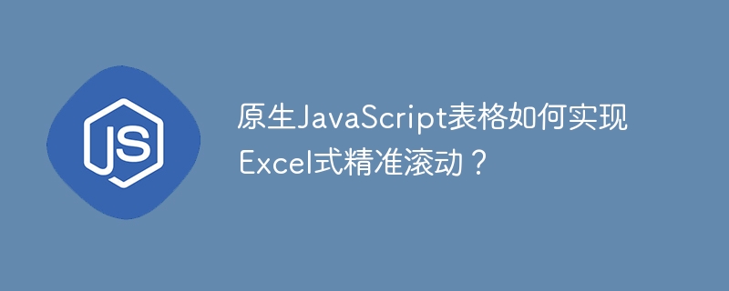 原生JavaScript表格如何实现Excel式精准滚动？