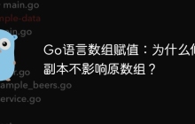 Go语言数组赋值：为什么修改副本不影响原数组？