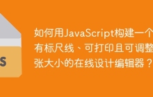 如何用JavaScript构建一个具有标尺线、可打印且可调整纸张大小的在线设计编辑器？