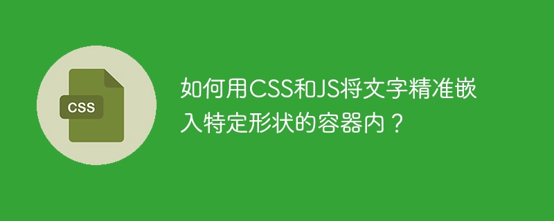 如何用css和js将文字精准嵌入特定形状的容器内？