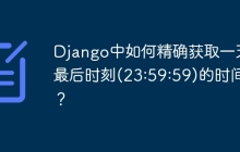 Django中如何精确获取一天的最后时刻(23:59:59)的时间戳？