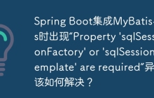 Spring Boot集成MyBatis-Plus时出现“Property 'sqlSessionFactory' or 'sqlSessionTemplate' are required”异常该如何解决？