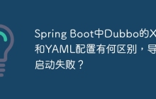 Spring Boot中Dubbo的XML和YAML配置有何区别，导致启动失败？