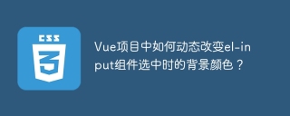 Vue项目中如何动态改变el-input组件选中时的背景颜色？