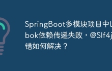 SpringBoot多模块项目中Lombok依赖传递失败，@Slf4j报错如何解决？