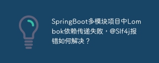 SpringBoot多模块项目中Lombok依赖传递失败，@Slf4j报错如何解决？