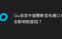 Go语言中频繁断言和接口调用会影响性能吗？