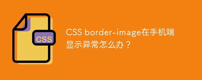 css border-image在手机端显示异常怎么办？