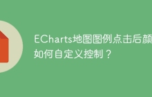 ECharts地图图例点击后颜色如何自定义控制？