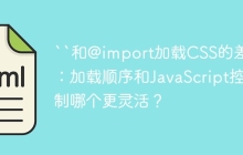 ``和@import加载CSS的差异：加载顺序和JavaScript控制哪个更灵活？