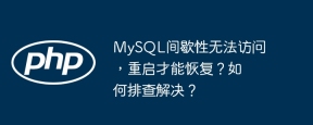 MySQL间歇性无法访问，重启才能恢复？如何排查解决？
