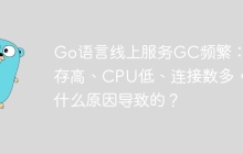 Go语言线上服务GC频繁：内存高、CPU低、连接数多，是什么原因导致的？