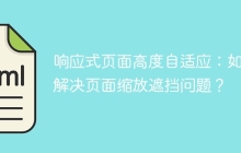 响应式页面高度自适应：如何解决页面缩放遮挡问题？
