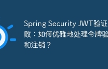 Spring Security JWT验证失败：如何优雅地处理令牌验证和注销？