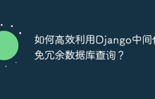 如何高效利用Django中间件避免冗余数据库查询？