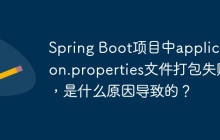 Spring Boot项目中application.properties文件打包失败，是什么原因导致的？