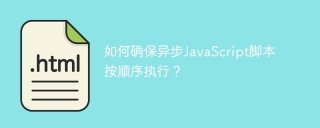 如何确保异步JavaScript脚本按顺序执行？