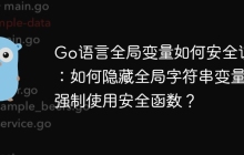 Go语言全局变量如何安全访问：如何隐藏全局字符串变量并强制使用安全函数？