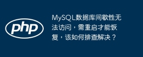 MySQL数据库间歇性无法访问，需重启才能恢复，该如何排查解决？