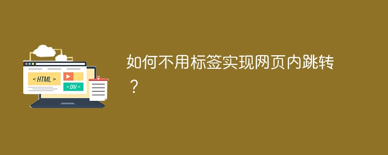 如何不用标签实现网页内跳转？
