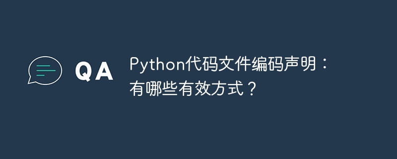 python代码文件编码声明：有哪些有效方式？