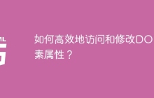 如何高效地访问和修改DOM元素属性？