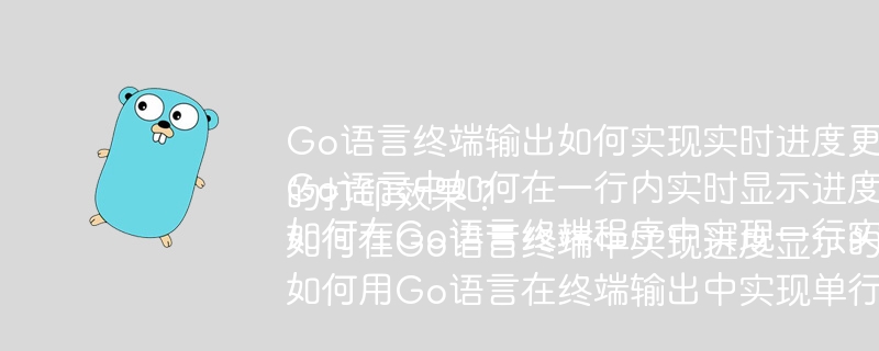 Go语言终端输出如何实现实时进度更新？
Go语言中如何在一行内实时显示进度条？
如何在Go语言终端程序中实现一行实时更新的打印效果？
如何在Go语言终端中实现进度显示的实时刷新？
如何用Go语言在终端输出中实现单行实时进度显示？