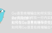 Go语言终端输出如何实现实时进度更新？
Go语言中如何在一行内实时显示进度条？
如何在Go语言终端程序中实现一行实时更新的打印效果？
如何在Go语言终端中实现进度显示的实时刷新？
如何用Go语言在终端输出中实现单行实时进度显示？