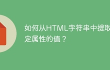 如何从HTML字符串中提取指定属性的值？