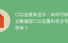 CSS进度条显示：如何巧妙结合数值型CSS变量和百分号字符串？