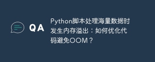 Python脚本处理海量数据时发生内存溢出：如何优化代码避免OOM？