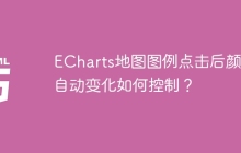 ECharts地图图例点击后颜色自动变化如何控制？