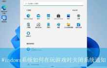 禁止玩游戏时弹出通知 Windows系统再游戏模式下彻底告别通知打扰
