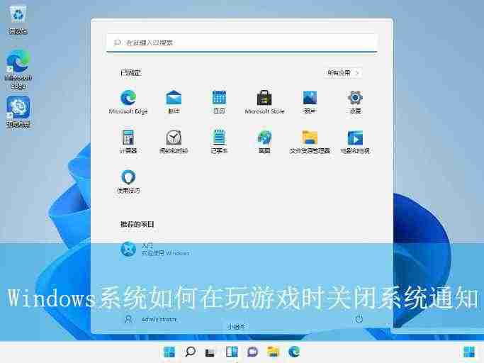 禁止玩游戲時彈出通知 Windows系統再游戲模式下徹底告別通知打擾