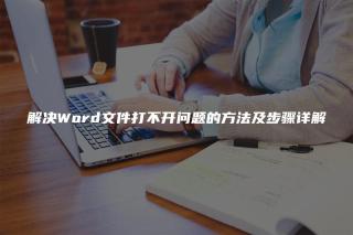 解决Word文件打不开问题的方法及步骤详解