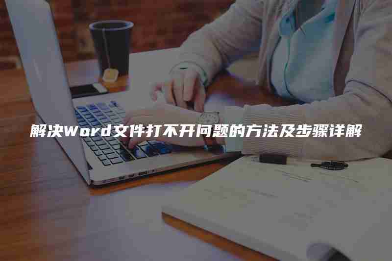 解决Word文件打不开问题的方法及步骤详解