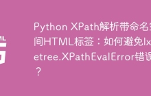 Python XPath解析带命名空间HTML标签：如何避免lxml.etree.XPathEvalError错误？