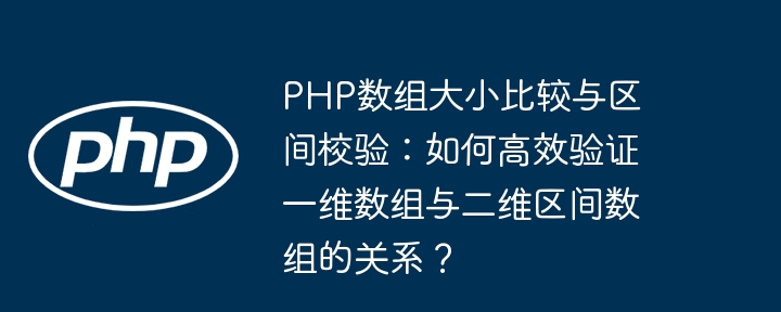 php数组大小比较与区间校验：如何高效验证一维数组与二维区间数组的关系？