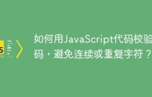如何用JavaScript代码校验密码，避免连续或重复字符？