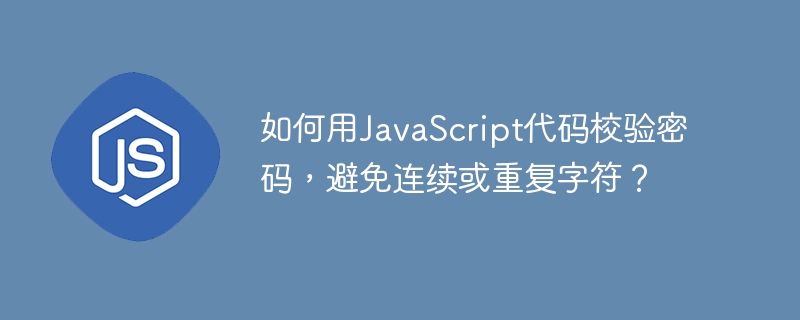 如何用javascript代码校验密码，避免连续或重复字符？