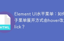 Element UI水平菜单：如何将子菜单展开方式由hover改为click？