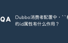 Dubbo消费者配置中，``标签的id属性有什么作用？