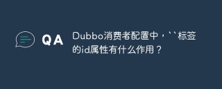 Dubbo消费者配置中，``标签的id属性有什么作用？