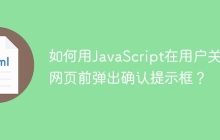 如何用JavaScript在用户关闭网页前弹出确认提示框？