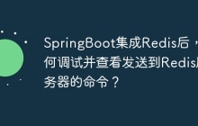 SpringBoot集成Redis后，如何调试并查看发送到Redis服务器的命令？