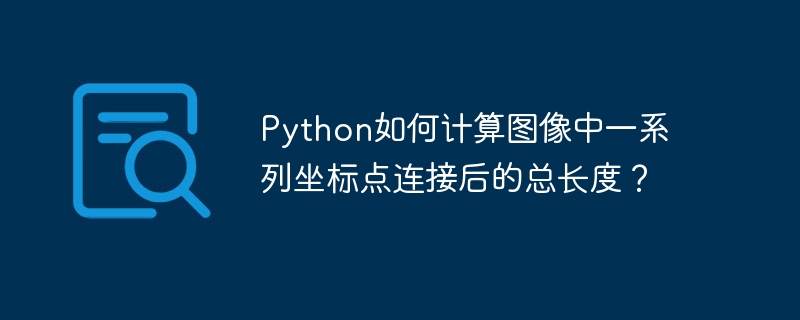 python如何计算图像中一系列坐标点连接后的总长度？