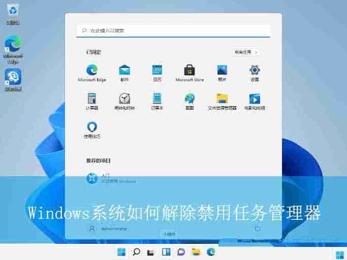 任務管理器被禁用怎么解除? Windows解除禁用任務管理器的技巧